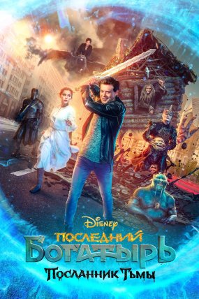 Son Şovalye: Karanlığın Elçisi izle (2021)